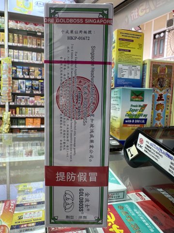 金波士南洋驅風油