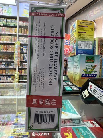 金波士南洋驅風油