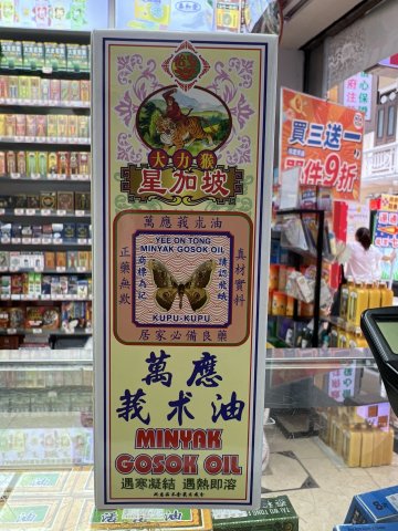 大力猴萬應莪朮油60ML