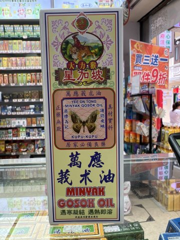 大力猴萬應莪朮油60ML