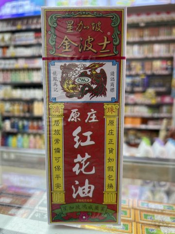 金波士原裝紅花油