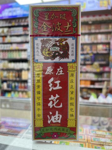 金波士原裝紅花油