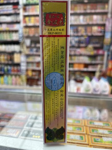 金波士原裝紅花油