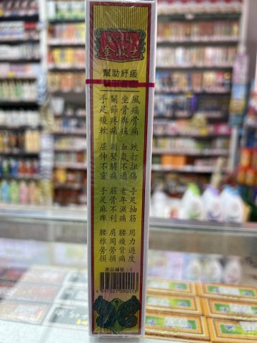 金波士原裝紅花油