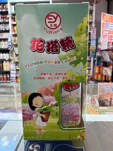 玉翔疳積花塔糖（大）50粒
