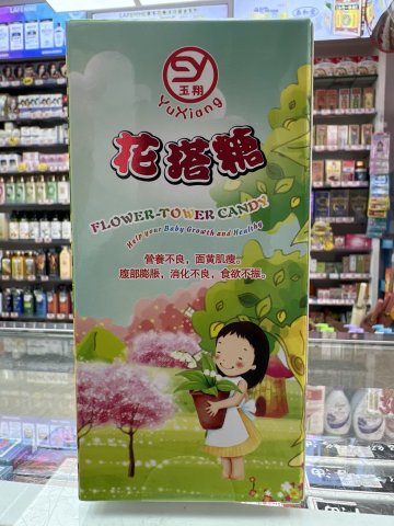 玉翔疳積花塔糖（大）50粒