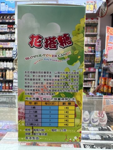 玉翔疳積花塔糖（大）50粒
