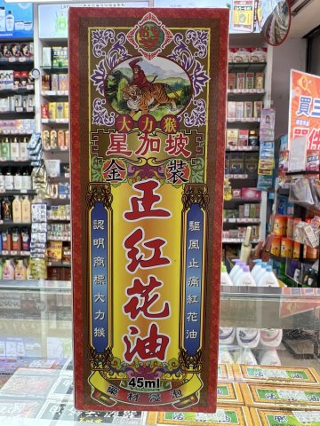 大力猴正紅花油45ML