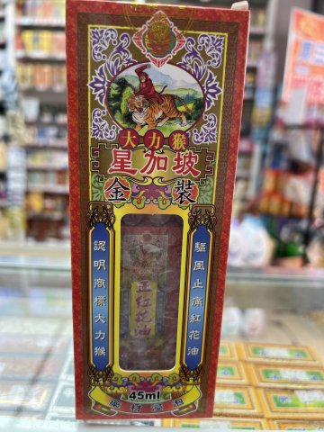大力猴正紅花油45ML