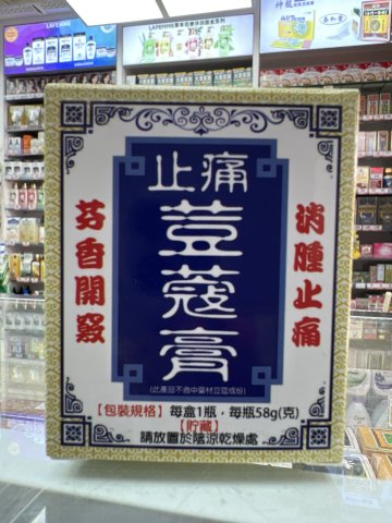 星加坡南洋萬應止痛荳蔻膏