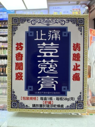星加坡南洋萬應止痛荳蔻膏