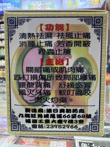 星加坡南洋萬應止痛荳蔻膏