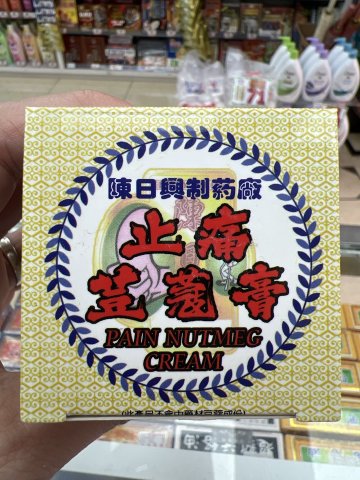 星加坡南洋萬應止痛荳蔻膏