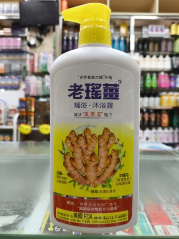 老瑤薑沐浴露720ml