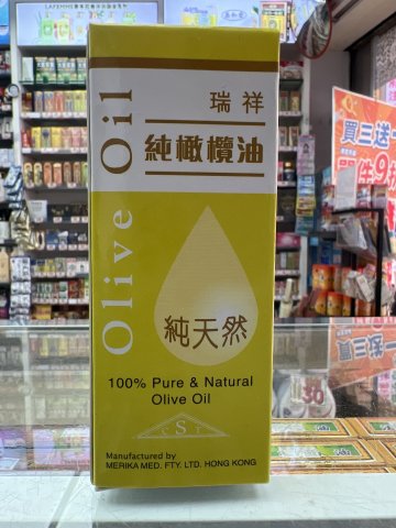瑞祥橄欖油