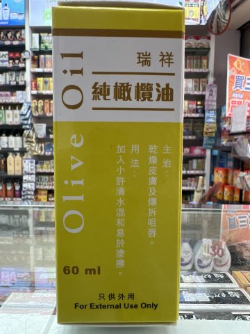 瑞祥橄欖油