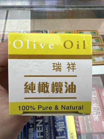 瑞祥橄欖油