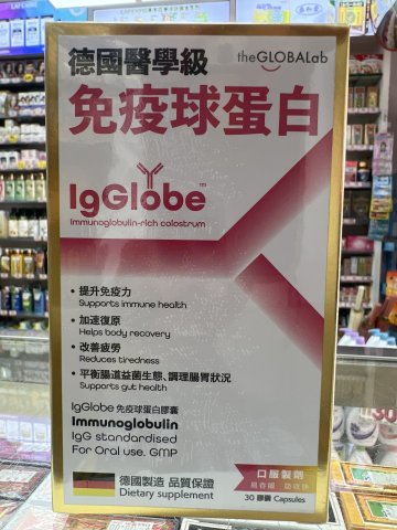 德國醫學級免疫球蛋白30粒