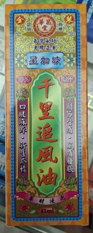 星加坡華昌堂千里追風油