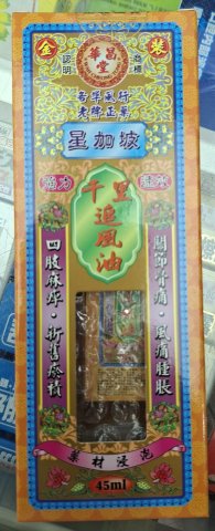 星加坡華昌堂千里追風油