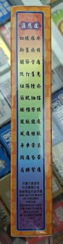 星加坡華昌堂千里追風油