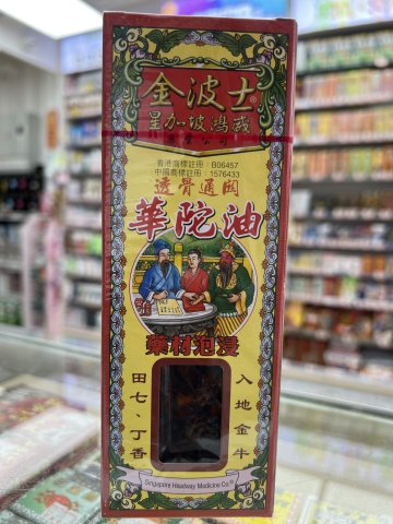 金波士透骨通關華陀油40ml