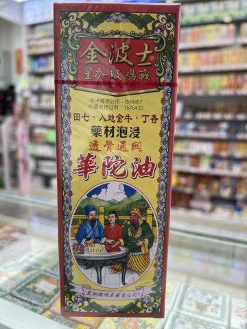 金波士透骨通關華陀油40ml