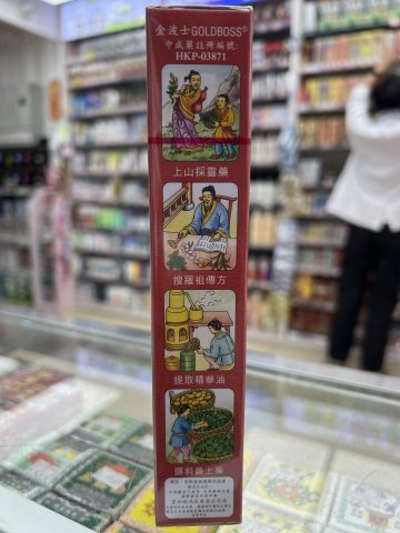 金波士透骨通關華陀油40ml
