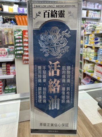 百絡靈活絡油50ML