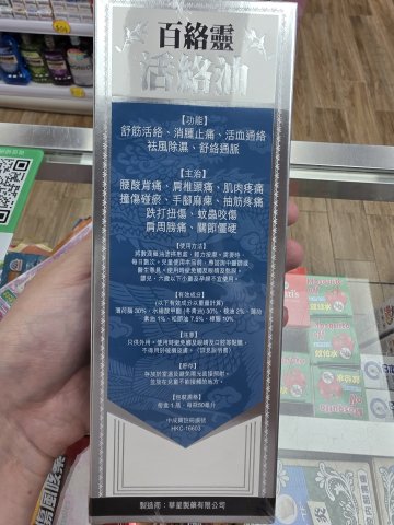百絡靈活絡油50ML