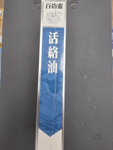 百絡靈活絡油50ML