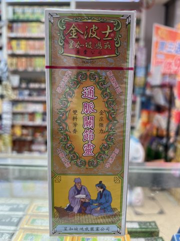 金波士通脈關節靈油