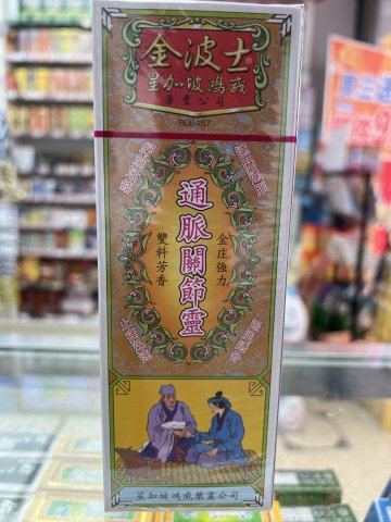 金波士通脈關節靈油