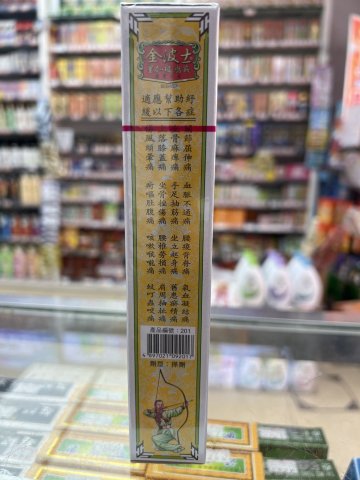 金波士通脈關節靈油
