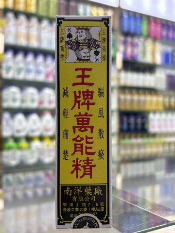 王牌萬能精
