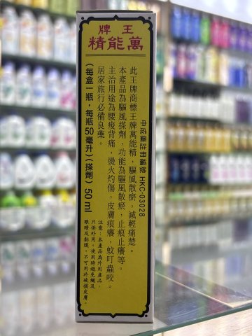 王牌萬能精