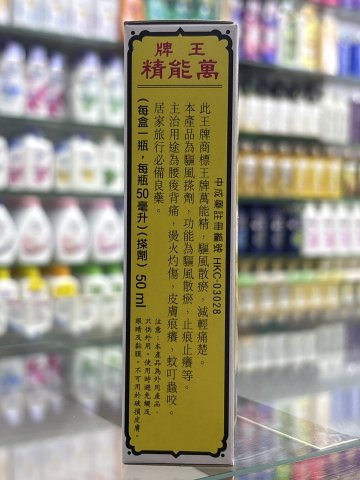 王牌萬能精
