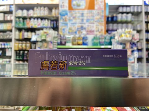 膚若新乳膏