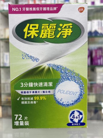 保麗淨牙片72片