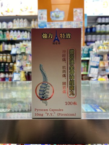 鐵塔牌坐骨神經痛丸100s