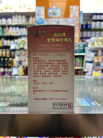鐵塔牌坐骨神經痛丸100s