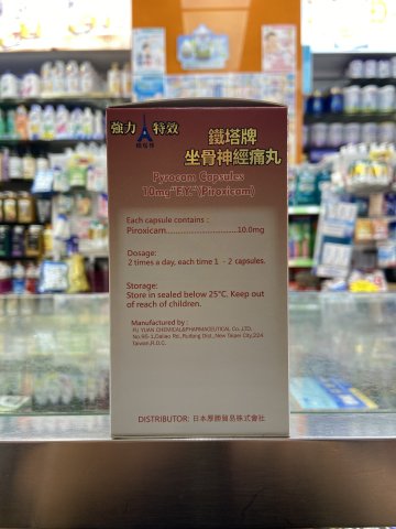 鐵塔牌坐骨神經痛丸100s
