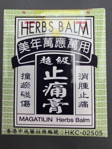 美年萬應止痛膏