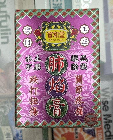 寶和堂肺焰膏75G
