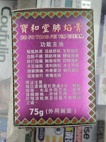 寶和堂肺焰膏75G