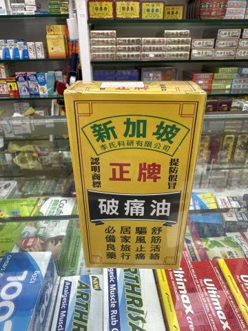 新加坡正牌破痛油50ml