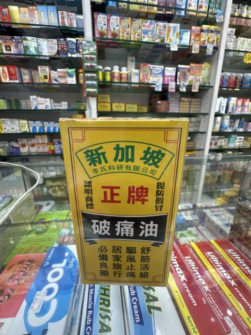 新加坡正牌破痛油50ml