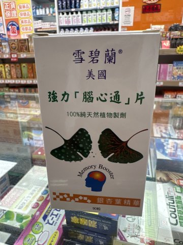 雪碧蘭美國強力腦心通丸