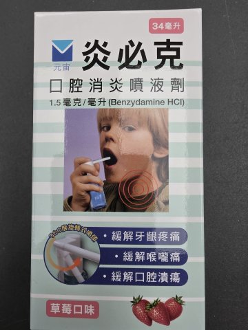 炎必克口腔消炎噴液劑(草莓味)34ml