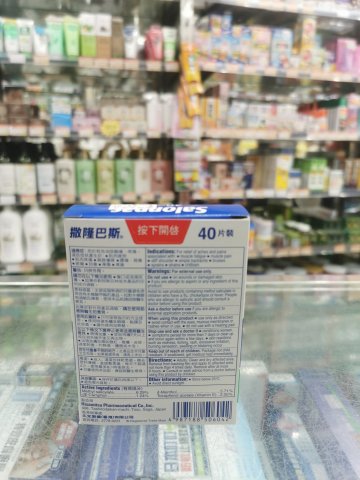 撒隆巴斯膠布40片(新裝)維他命E
